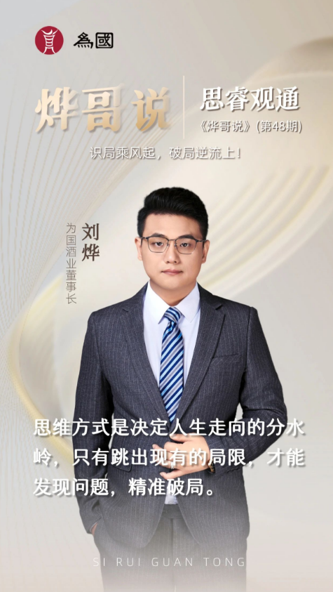 思睿观通——《烨哥说》(第48期) - 为国酒业官方网站